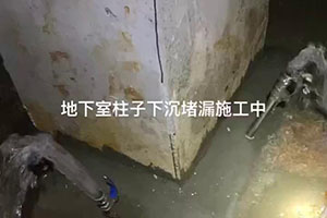 广安地下室柱子下沉堵漏施工